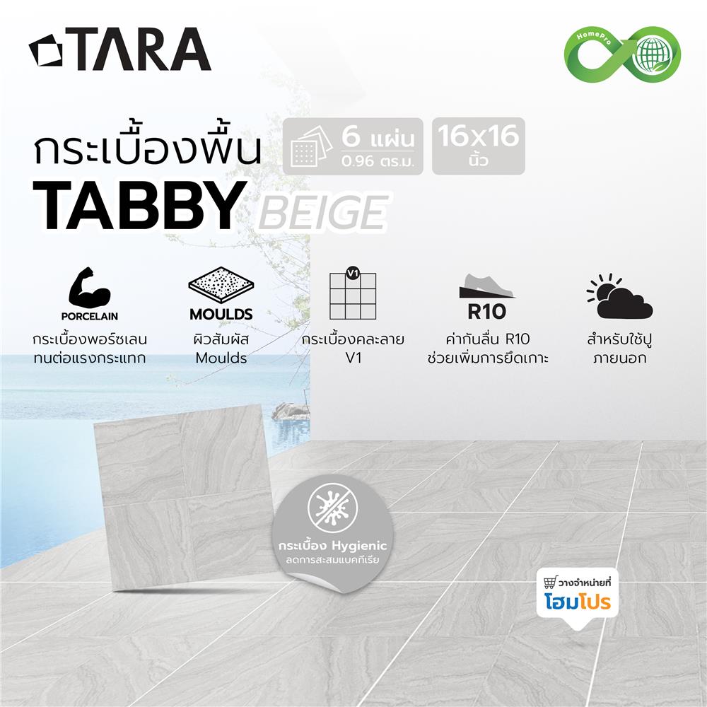 กระเบื้องพื้นพอร์ซเลน  16x16 นิ้ว TARA แท๊บบี้ เบจ (HYG) PM 0.96 ตร.ม.