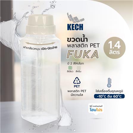 ขวดน้ำพลาสติก PET KECH FUKA 1.4 ลิตร สีครีม_4