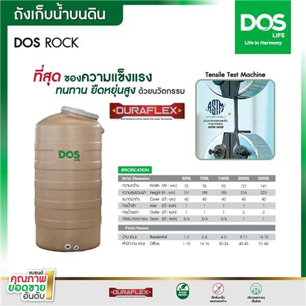 ถังเก็บน้ำ DOS ROCK SR 500 ลิตร สี SAHARA SAND_2