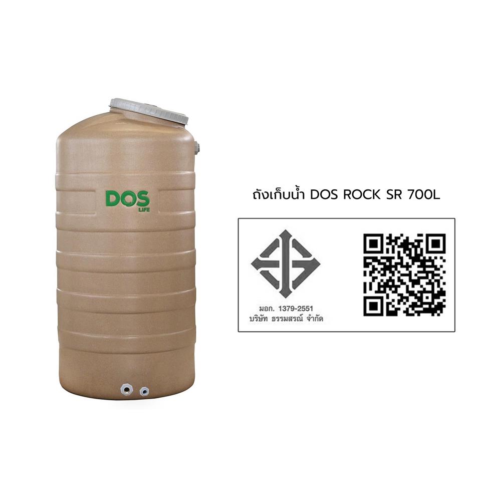 ถังเก็บน้ำ DOS ROCK SR 700 ลิตร สี SAHARA SAND