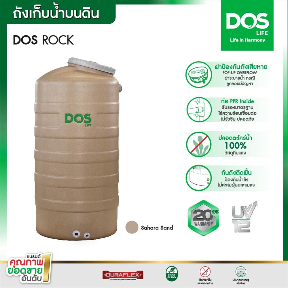 ถังเก็บน้ำ DOS ROCK SR 3000 ลิตร สี SAHARA SAND