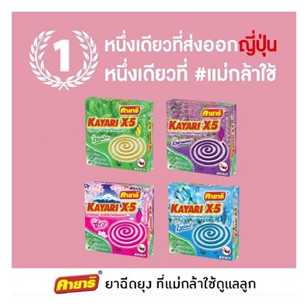 ยาจุดกันยุงชนิดขดกลม สูตรควันน้อย KAYARI X-5 10 ขด LAVENDER_4