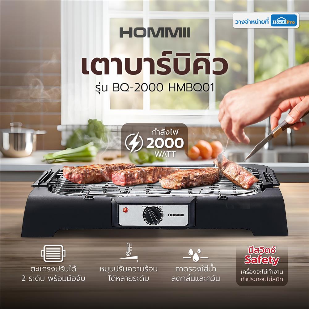 เตาบาร์บิคิว HOMMII BQ-2000_HMBQ01