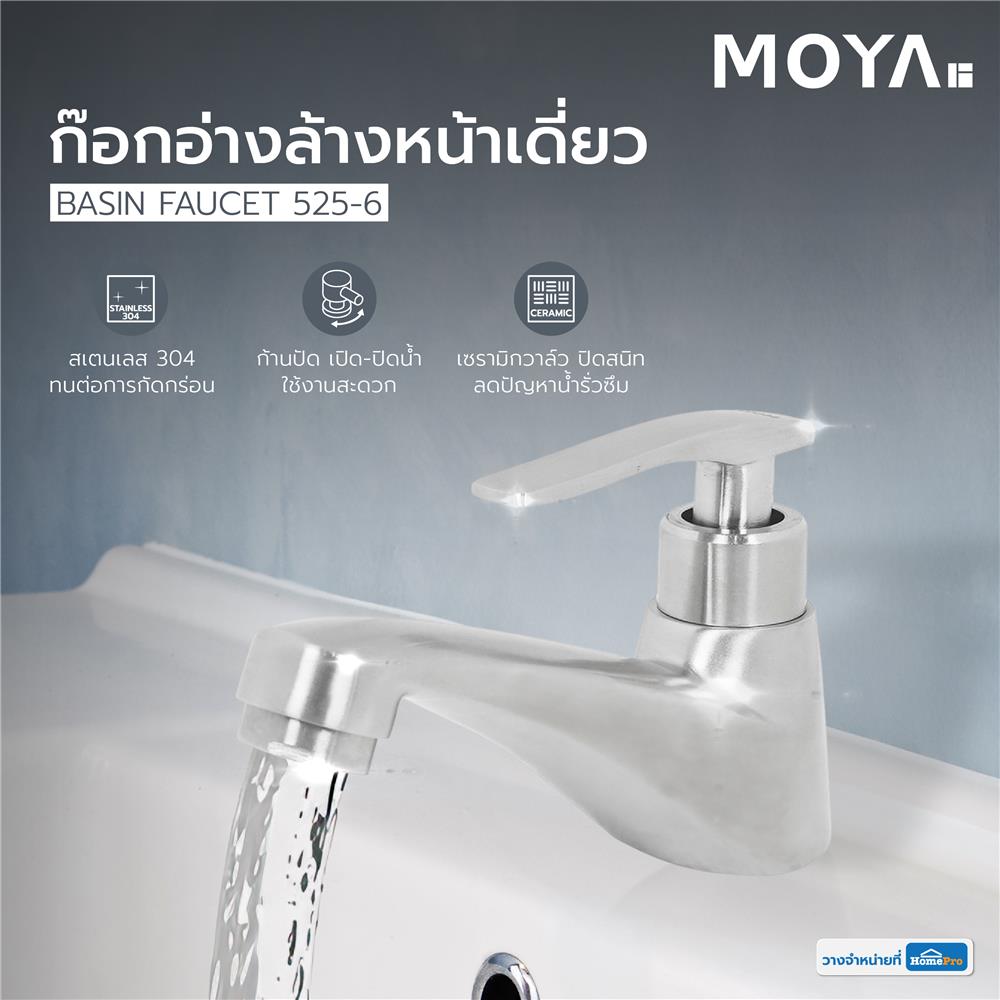ก๊อกอ่างล้างหน้าเดี่ยว MOYA 525-6