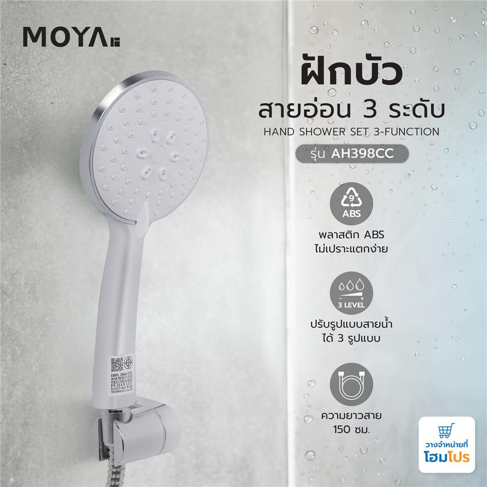 ฝักบัวสายอ่อน 3 ระดับ MOYA AH398CC