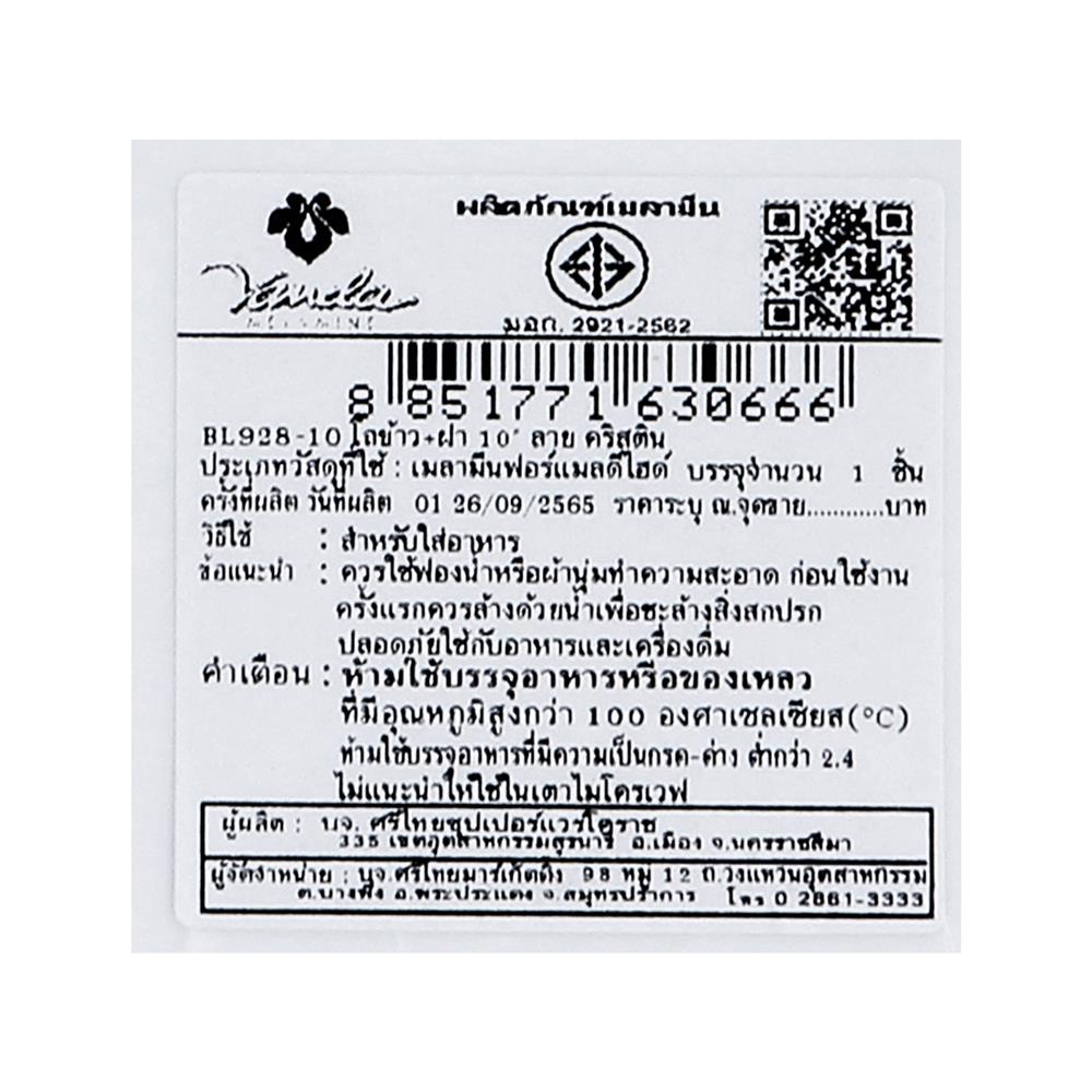 โถข้าวพร้อมฝาเมลามีน 10 นิ้ว VANDA CHRISTINE