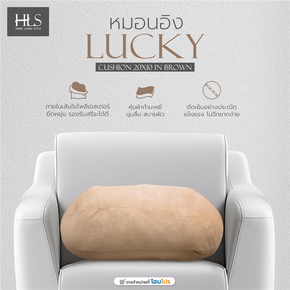 หมอนอิง HOME LIVING STYLE LUCKY 20X10 นิ้ว สีน้ำตาล