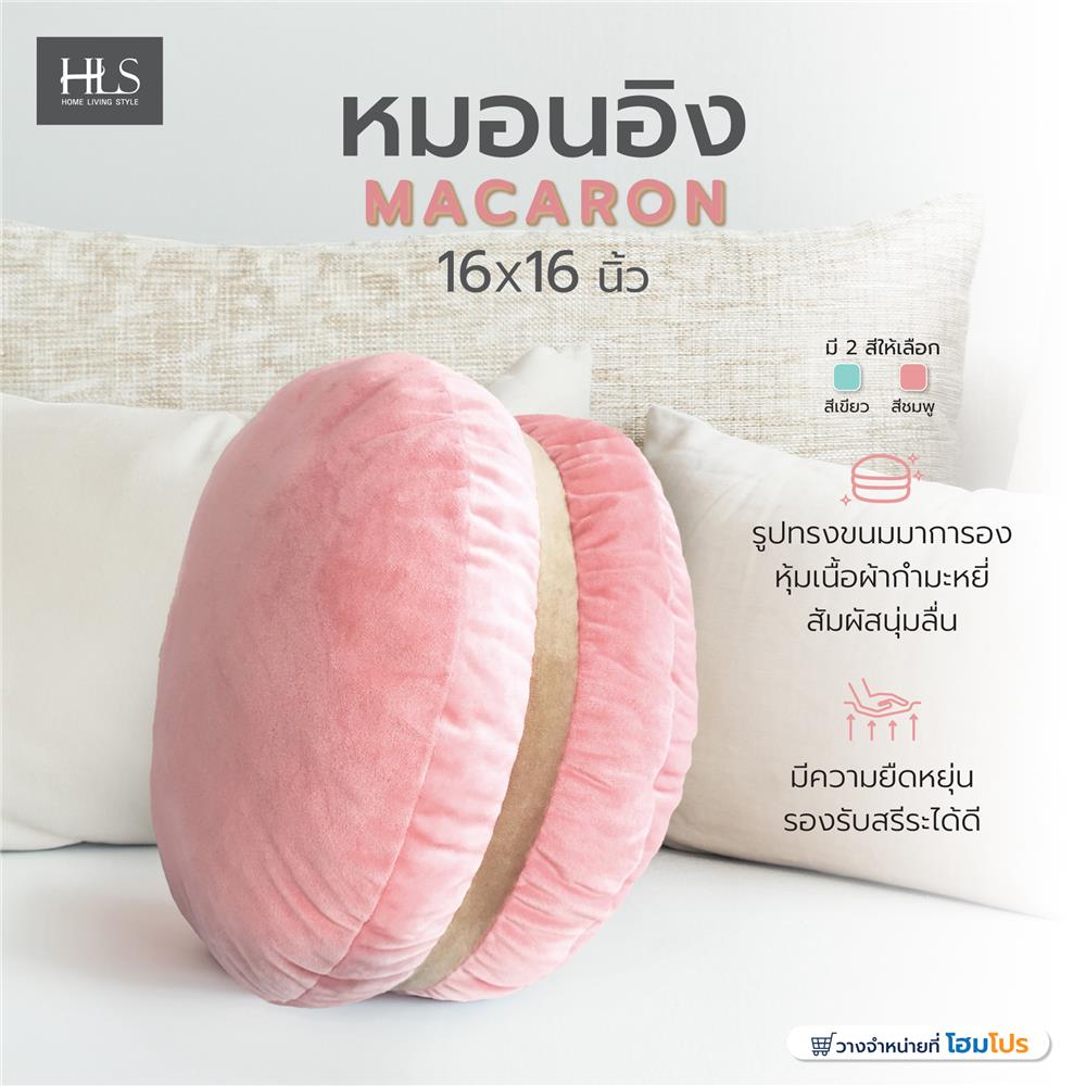 หมอนอิง HOME LIVING STYLE MACARON 16X16 นิ้ว สีชมพู