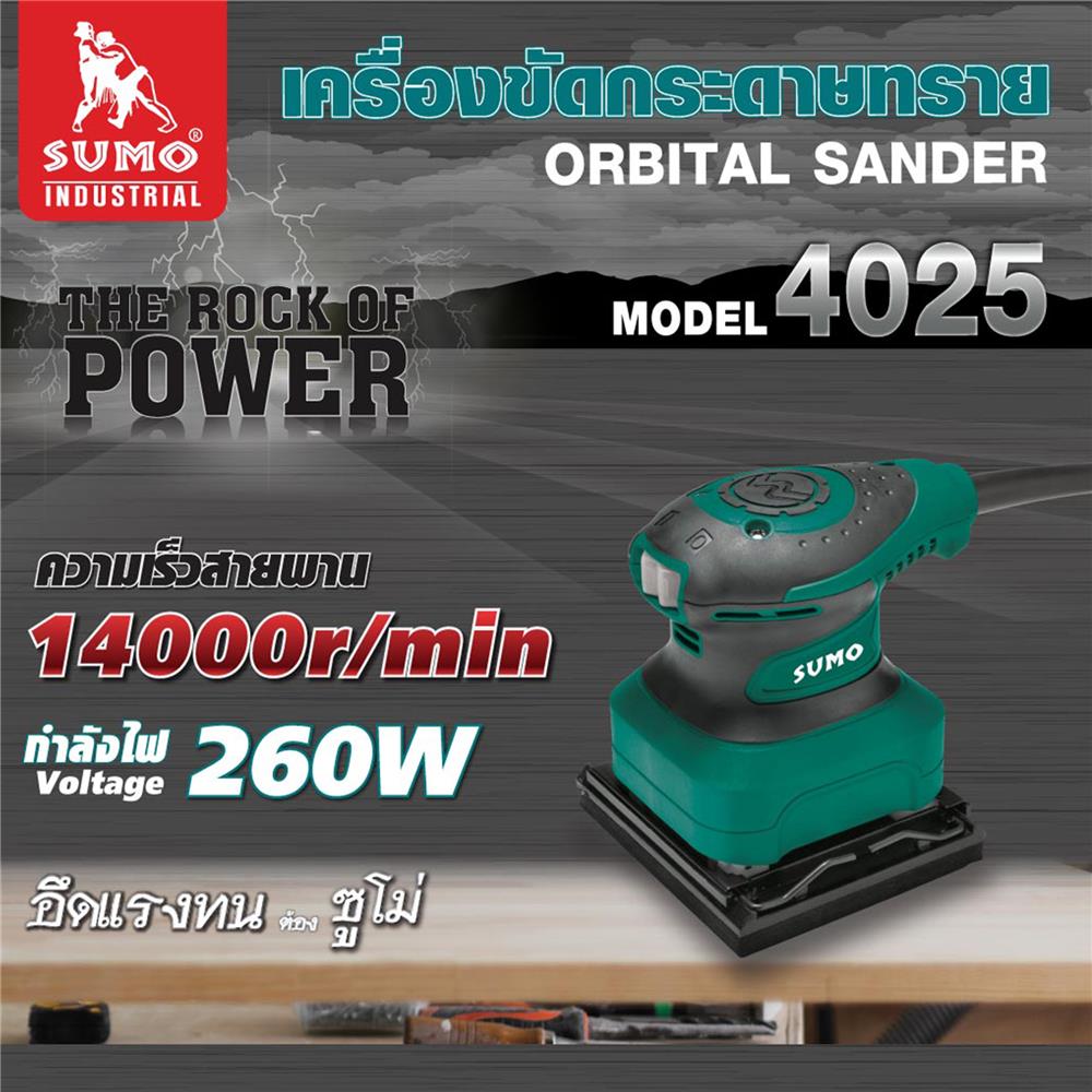 เครื่องขัดกระดาษทราย SUMO 4025 260 วัตต์