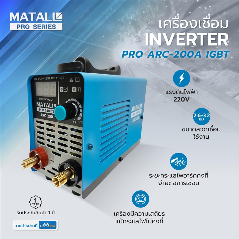 เครื่องเชื่อม INVERTER MATALL PRO ARC-200A IGBT 200 แอมป์