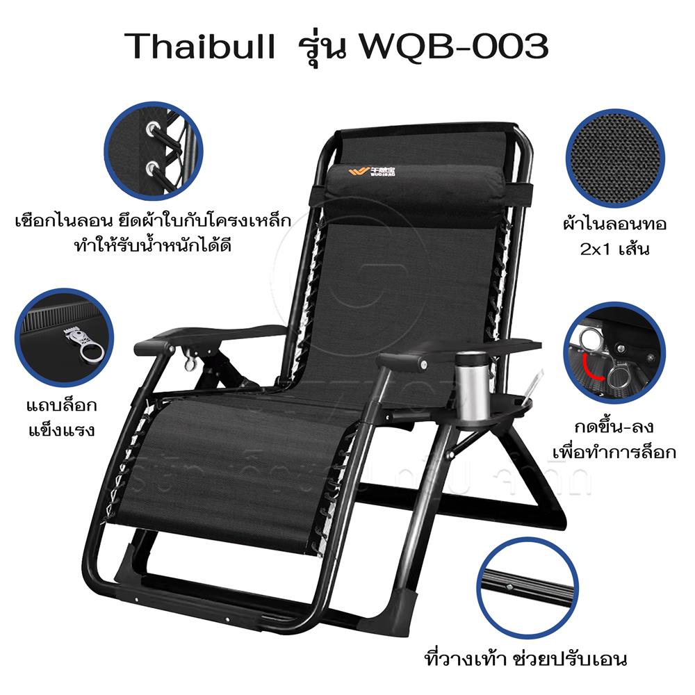 เก้าอี้พักผ่อน THAIBULL WQB-003 สีดำ