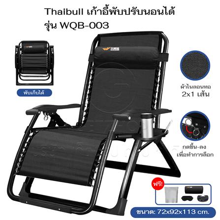 เก้าอี้พักผ่อน THAIBULL WQB-003 สีดำ_4