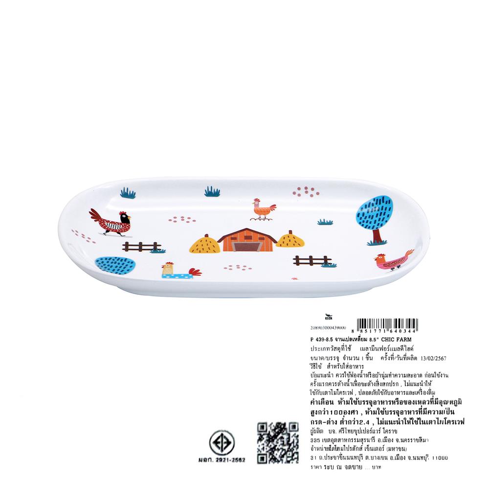 จานเมลามีนเปล 8.5 นิ้ว KECH CHIC FARM
