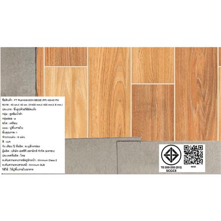 กระเบื้องพื้น 16x16 นิ้ว ภูผา เรือนไม้สน เบจ PM 0.96 ตร.ม._5