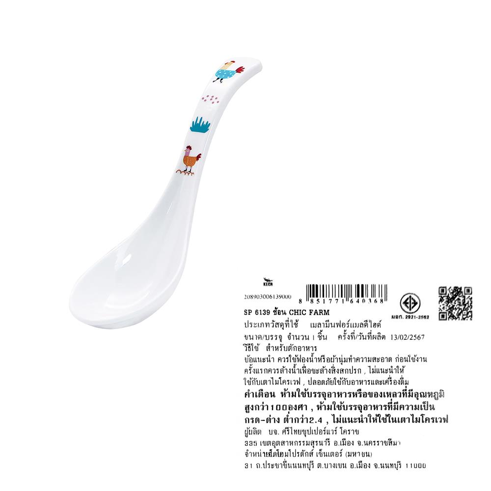 ช้อนซุปเมลามีน KECH CHIC FARM
