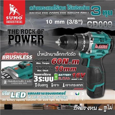 สว่านกระแทกไร้สาย (พร้อมแบตเตอรี่) SUMO CD009 16 โวลต์_6