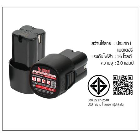 สว่านกระแทกไร้สาย (พร้อมแบตเตอรี่) SUMO CD009 16 โวลต์_7
