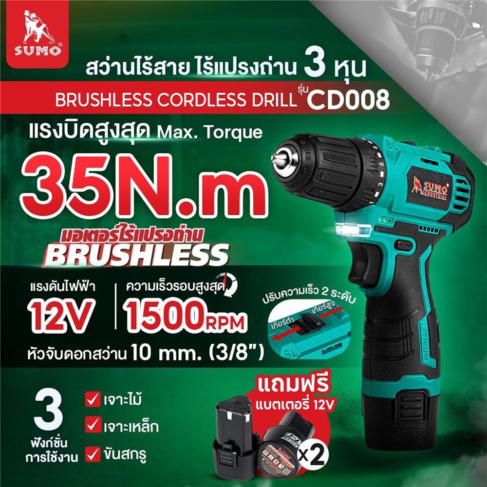 สว่านไร้สาย (พร้อมแบตเตอรี่) SUMO CD008 BL 12 โวลต์
