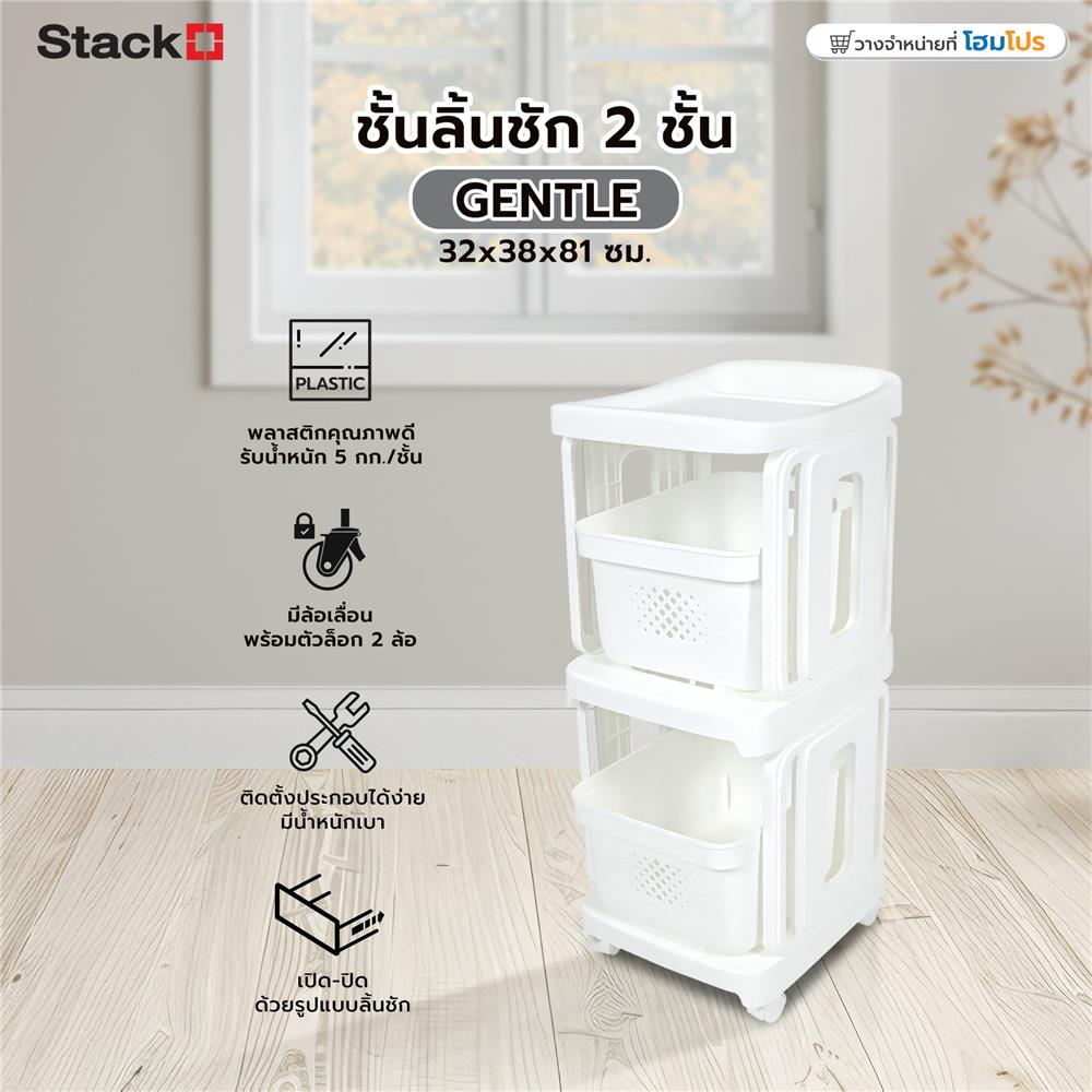 ชั้นลิ้นชัก 2 ชั้น STACKO GENTLE 32x38x81 ซม. สีขาว