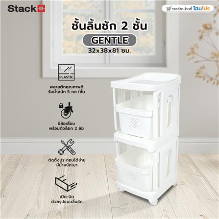 ชั้นลิ้นชัก 2 ชั้น STACKO GENTLE 32x38x81 ซม. สีขาว_9