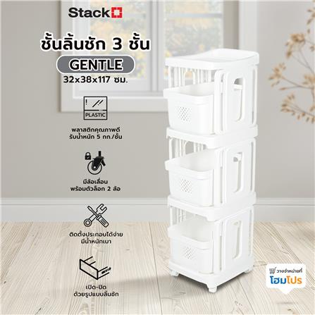 ชั้นลิ้นชัก 3 ชั้น STACKO GENTLE 32x38x117 ซม. สีขาว_9