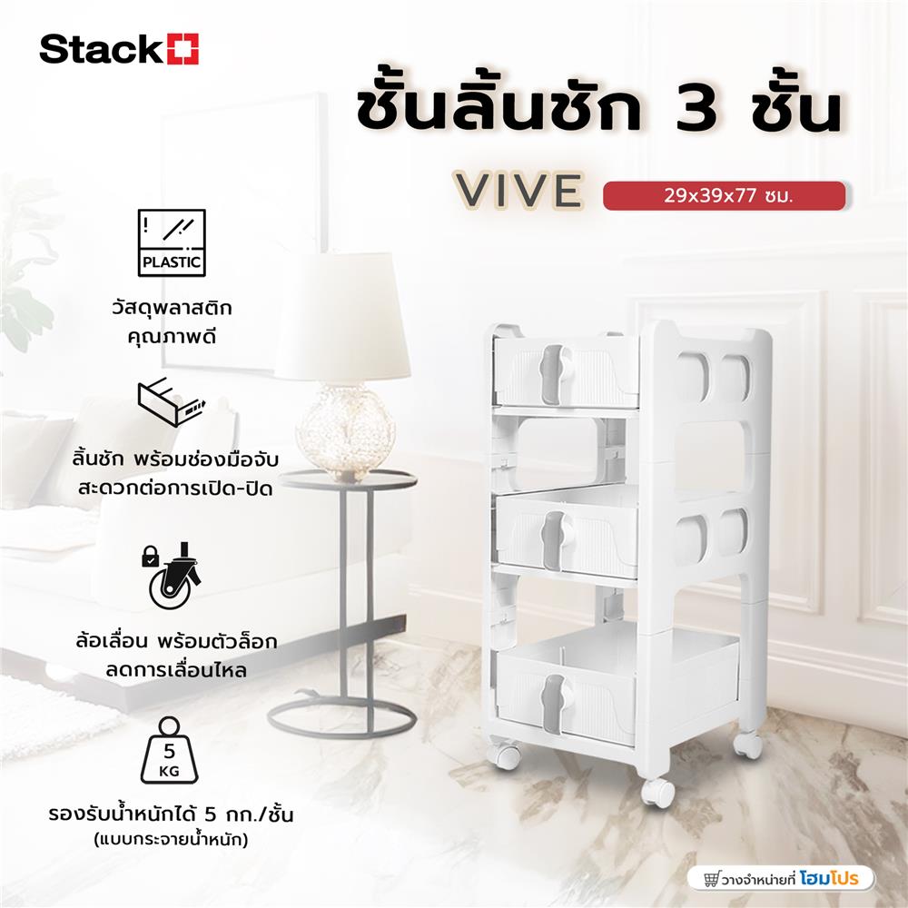 ชั้นลิ้นชัก 3 ชั้น STACKO VIVE 29x39x77 ซม. สีขาว