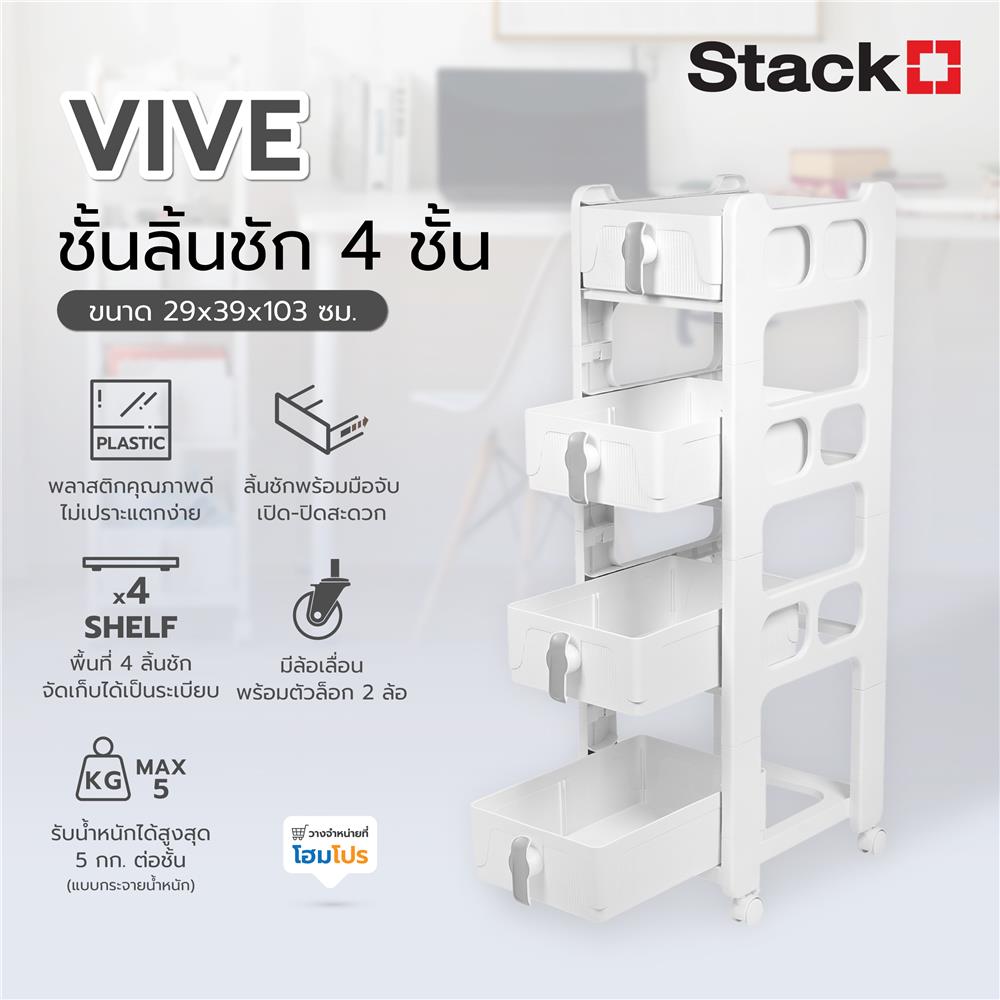 ชั้นลิ้นชัก 4 ชั้น STACKO VIVE 29x39x103 ซม. สีขาว