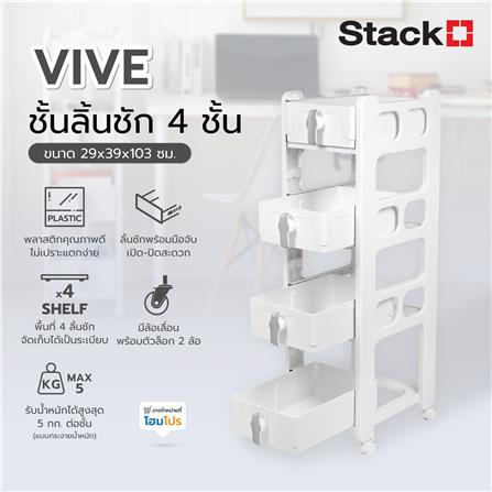 ชั้นลิ้นชัก 4 ชั้น STACKO VIVE 29x39x103 ซม. สีขาว_6