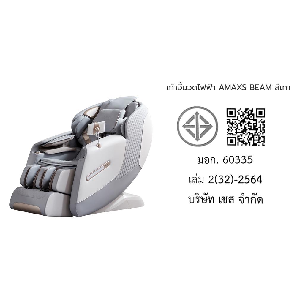 เก้าอี้นวดไฟฟ้า AMAXS BEAM สีเทา