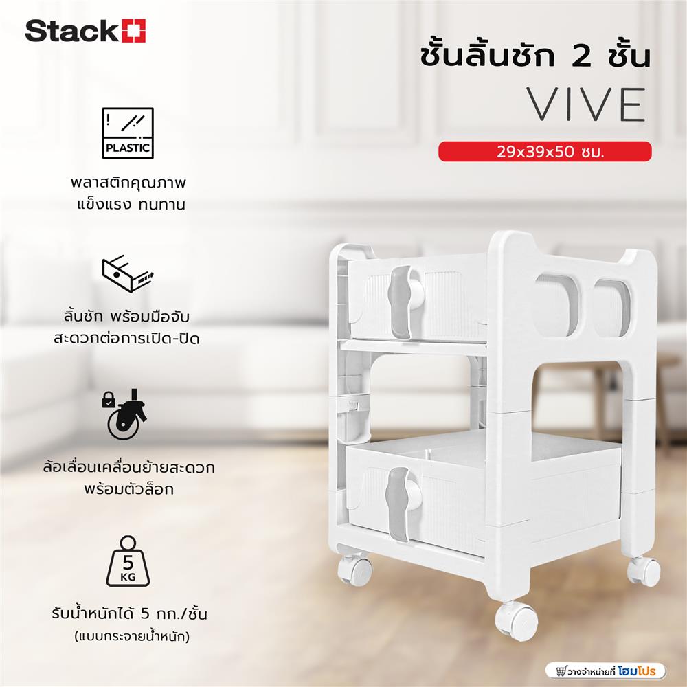 ชั้นลิ้นชัก 2 ชั้น STACKO VIVE 29x39x50 ซม. สีขาว