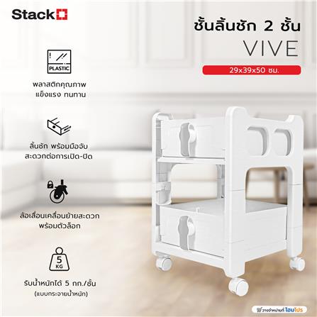 ชั้นลิ้นชัก 2 ชั้น STACKO VIVE 29x39x50 ซม. สีขาว_6