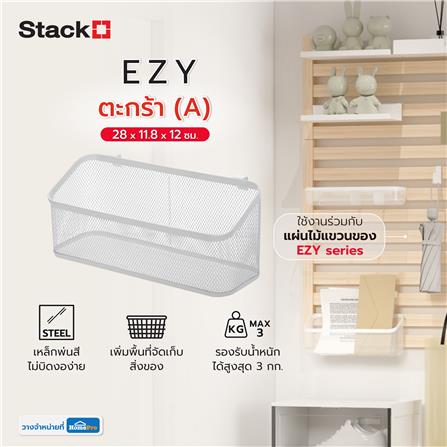 ตะกร้า (A) STACKO EZY 28x11.8x12 ซม. สีขาว_6