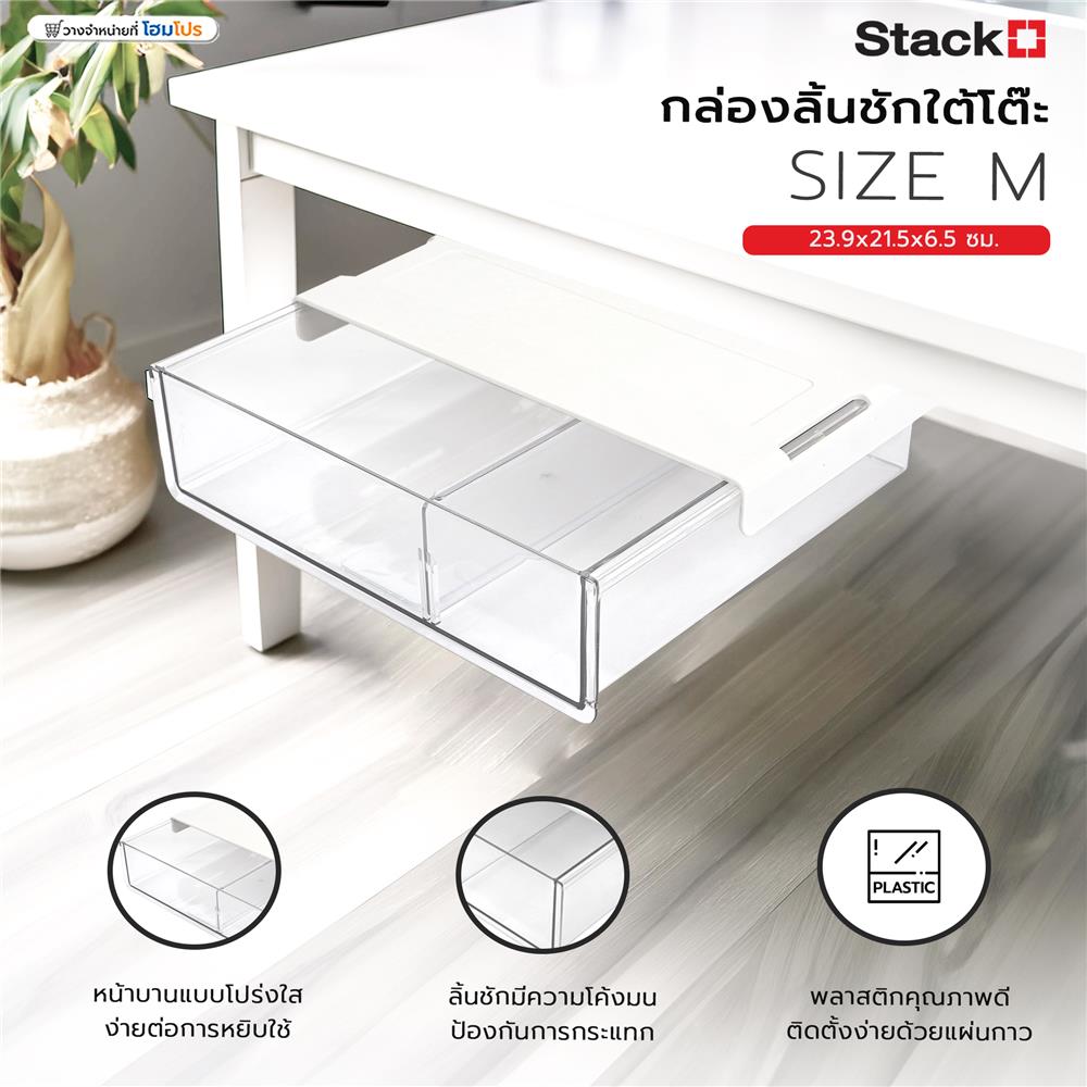 กล่องลิ้นชักใต้โต๊ะ STACKO SIZE M 23.9x21.5x6.5 ซม. สีใส