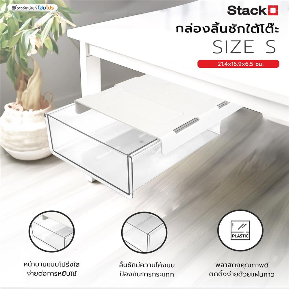 กล่องลิ้นชักใต้โต๊ะ STACKO SIZE S 21.4x16.9x6.5 ซม. สีใส