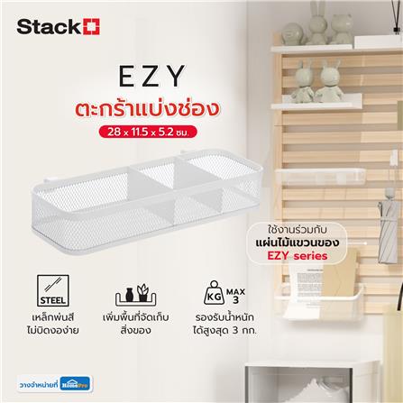 ตะกร้าแบ่งช่อง STACKO EZY 28x11.5x5.2 ซม. สีขาว_6
