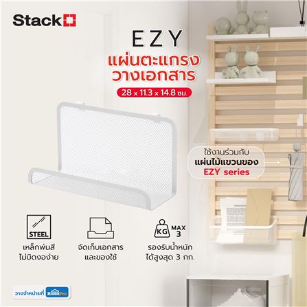 แผ่นตะแกรงวางเอกสาร STACKO EZY 28x11.3x14.8 ซม. สีขาว_6