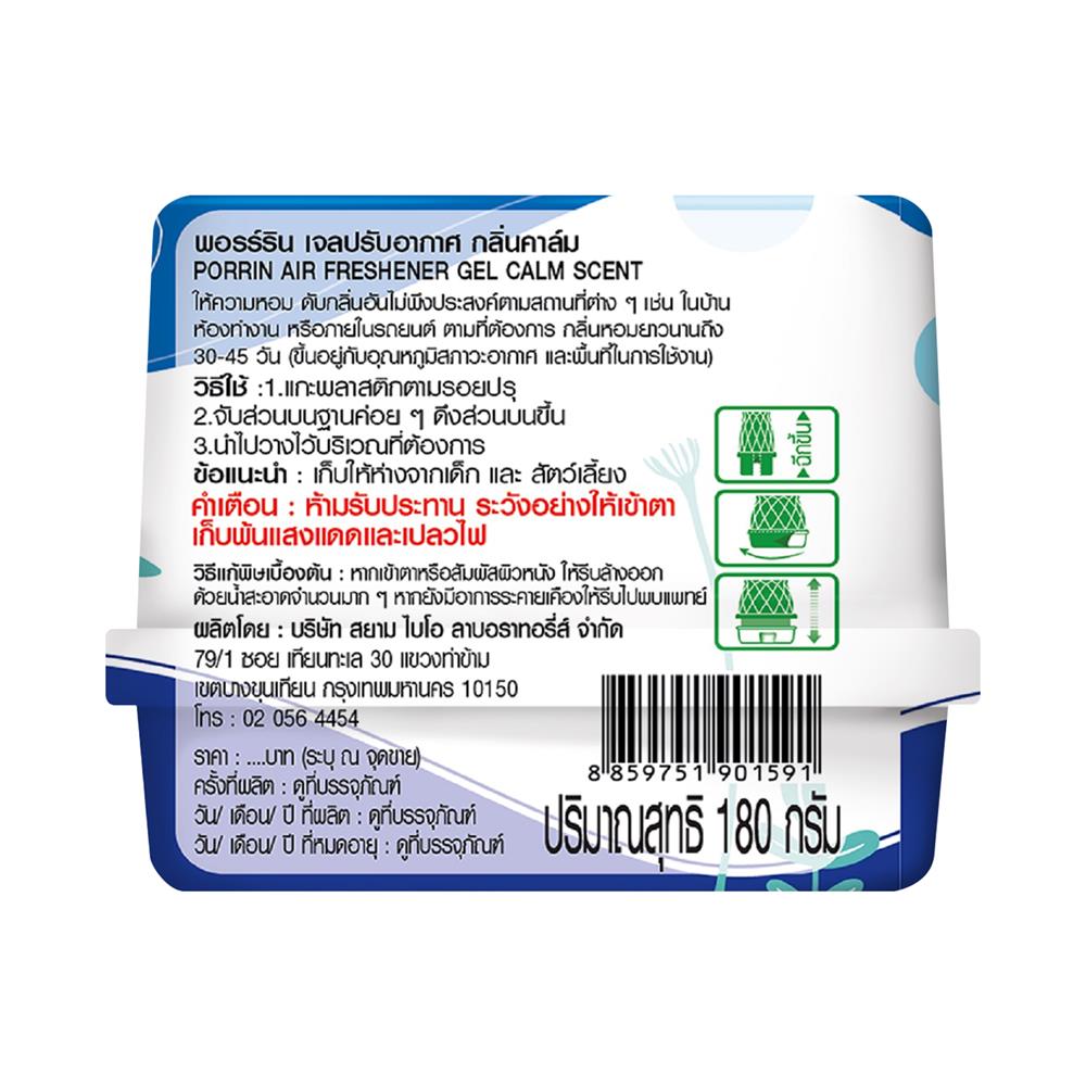 เจลปรับอากาศ PORRIN CALM 180 กรัม แพ็ก 3 ชิ้น