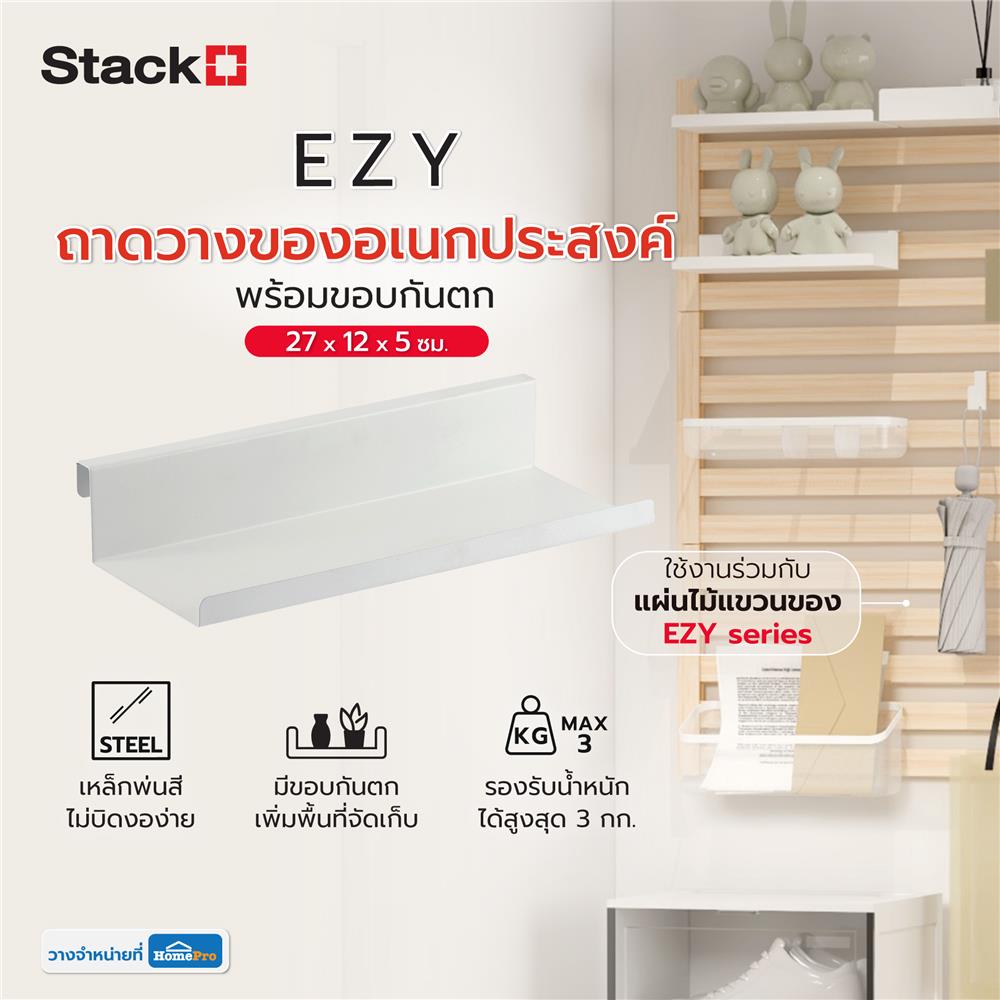 ถาดวางของอเนกประสงค์พร้อมขอบกันตก STACKO EZY 27x12x5 ซม. สีขาว
