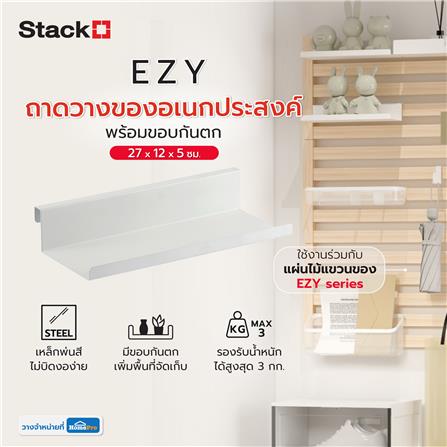 ถาดวางของอเนกประสงค์พร้อมขอบกันตก STACKO EZY 27x12x5 ซม. สีขาว_6