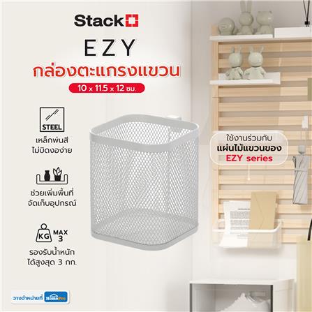 กล่องตะแกรงแขวน STACKO EZY 10x11.5x12 ซม. สีขาว_5