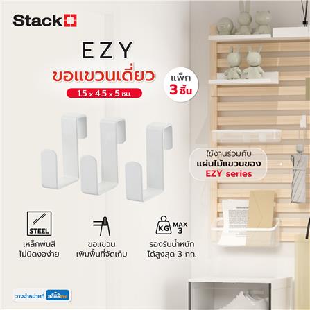 ขอแขวนเดี่ยว STACKO EZY 1.5x4.5x5 ซม. สีขาว แพ็ก 3 ชิ้น_5