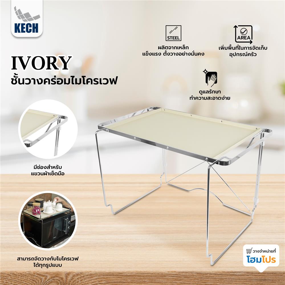 ชั้นวางคร่อมไมโครเวฟ KECH IVORY