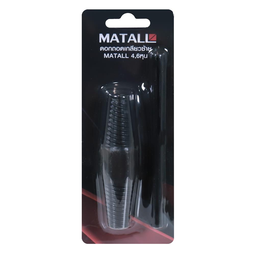 ดอกถอดเกลียวซ้าย MATALL ขนาด 4 หุน และ 6 หุน