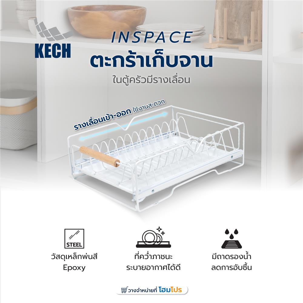 ตะกร้าเก็บจานในตู้ครัวมีรางเลื่อน KECH INSPACE