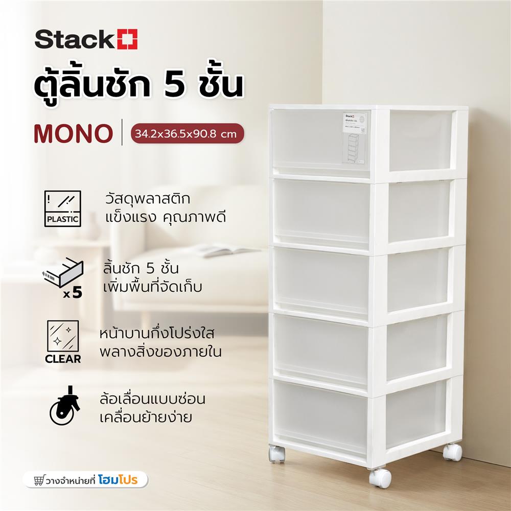 ตู้ลิ้นชัก 5 ชั้น STACKO MONO 34.2x36.5x90.8 ซม. สีขาว