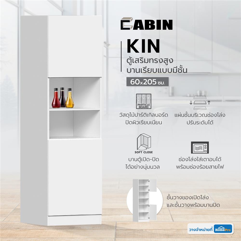 ตู้เสริมทรงสูงบานเรียบแบบมีชั้น CABIN KIN 60x205ซม. สีขาว