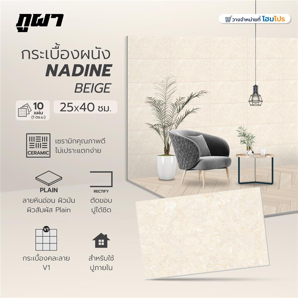 กระเบื้องผนัง 25x40 ซม. ภูผา นาดีน เบจ A 1 ตร.ม.