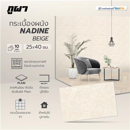 กระเบื้องผนัง 25x40 ซม. ภูผา นาดีน เบจ A 1 ตร.ม._7