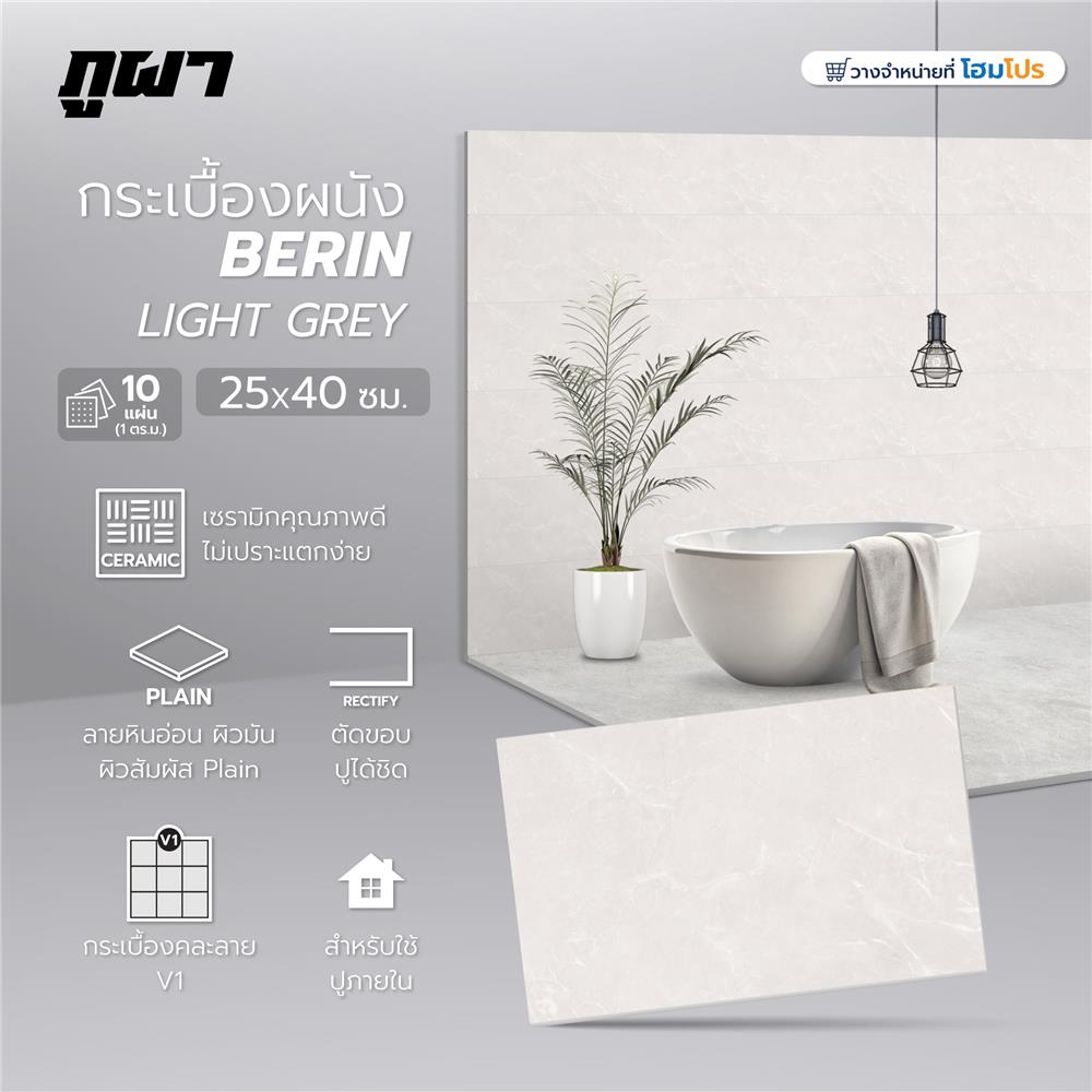 กระเบื้องผนัง 25x40 ซม. ภูผา เบริน ไลท์เกรย์ A 1 ตร.ม.