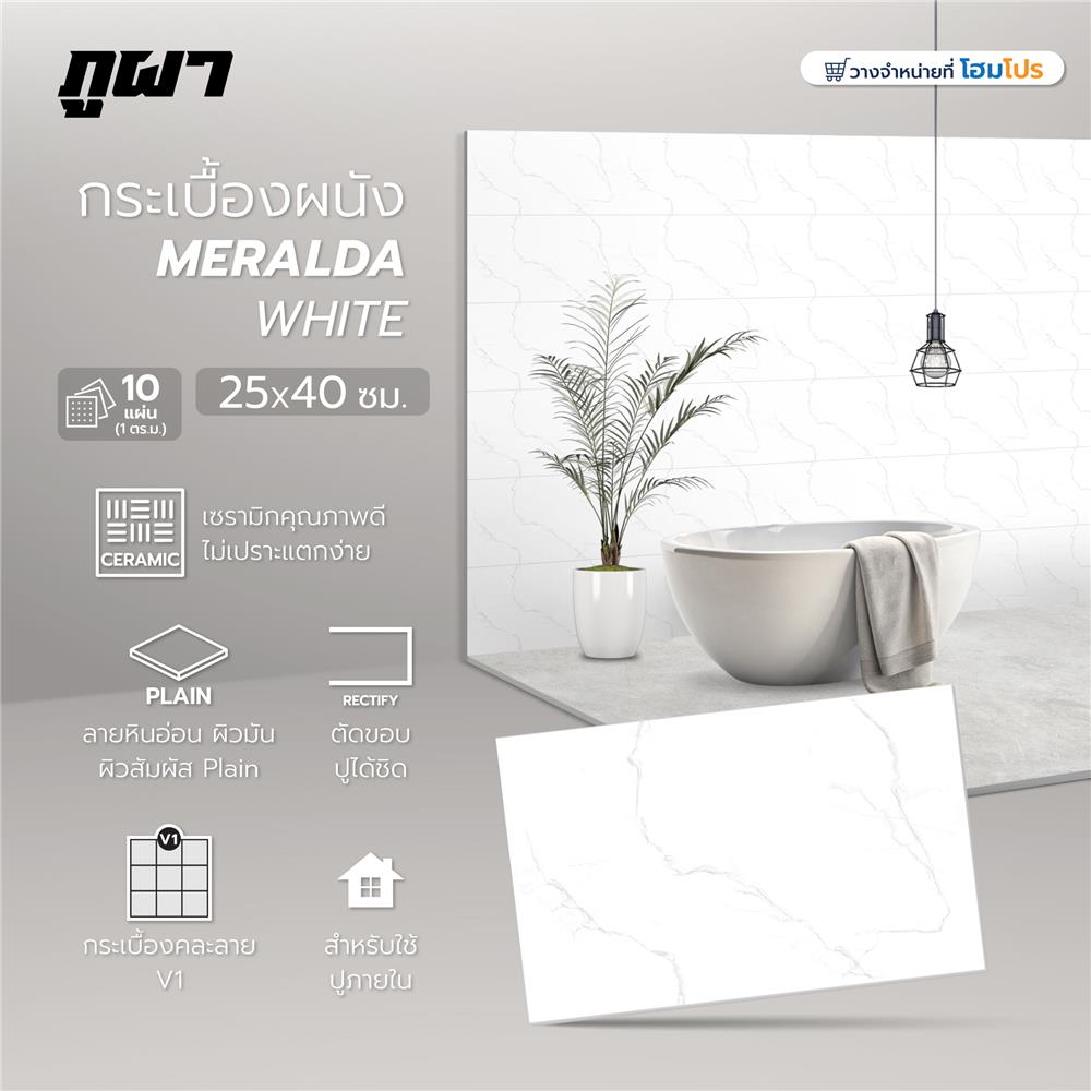 กระเบื้องผนัง 25x40 ซม. ภูผา เมรัลดา ไวท์ A 1 ตร.ม.